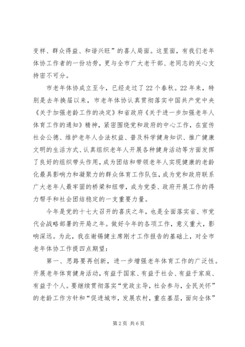 副市长在市老年体协全委会上的讲话 (2).docx