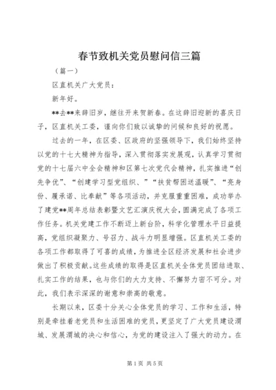 春节致机关党员慰问信三篇 (2).docx