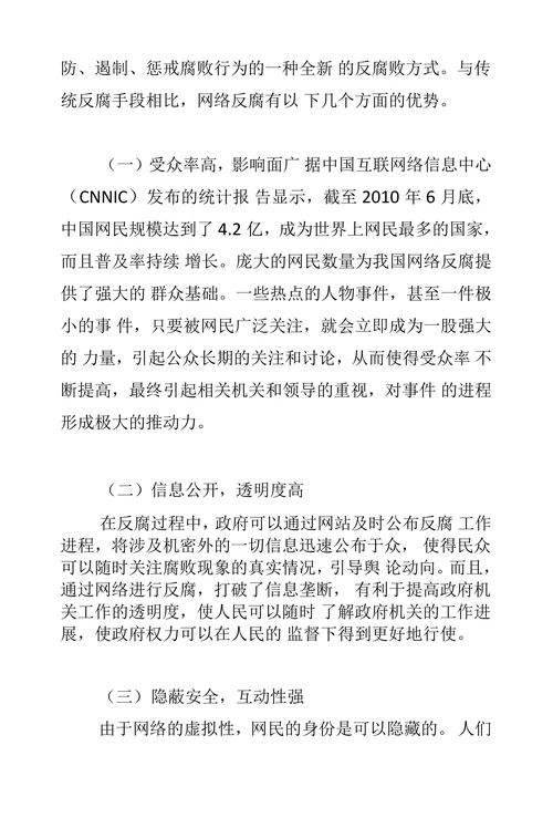 关于我国网络反腐的理性思考