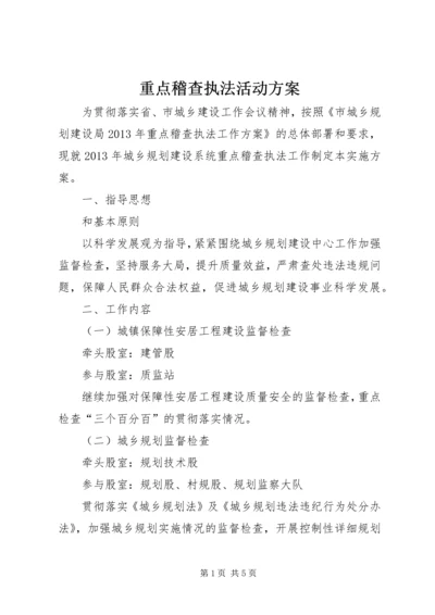 重点稽查执法活动方案.docx