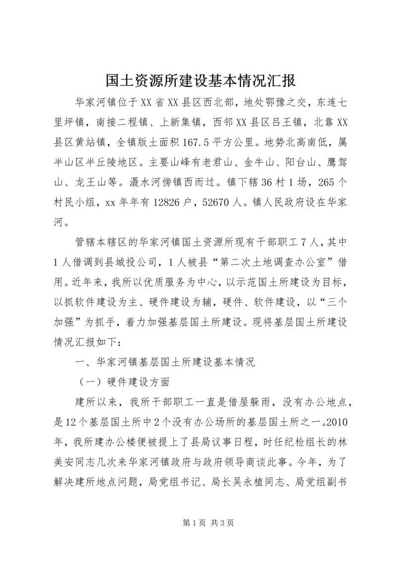 国土资源所建设基本情况汇报.docx