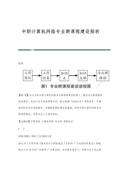 中职计算机网络专业群课程建设探析.docx