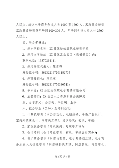 学校办学申请报告.docx