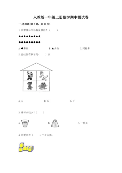 人教版一年级上册数学期中测试卷加答案下载.docx