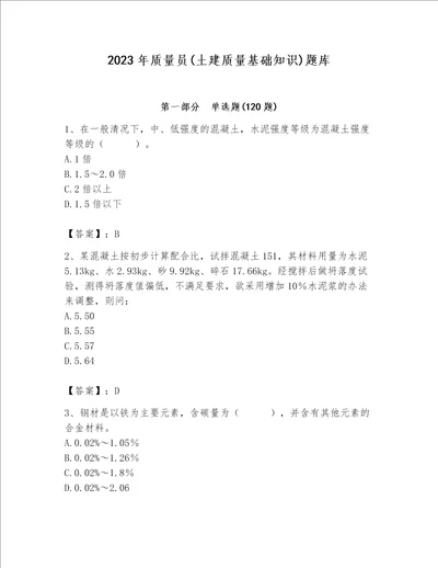 2023年质量员土建质量基础知识题库含完整答案必刷