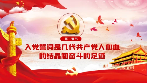 神圣的誓言无悔的承诺践行入党誓词争做合格党员党课PPT