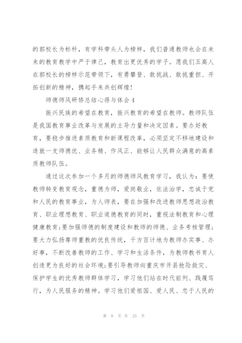 师德师风研修总结心得与体会范文十篇.docx