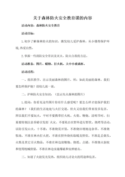 关于森林防火安全教育课的内容