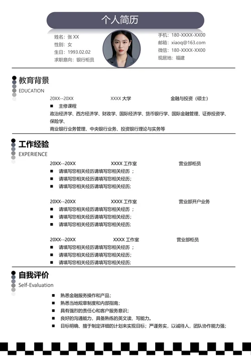 银行职务简历