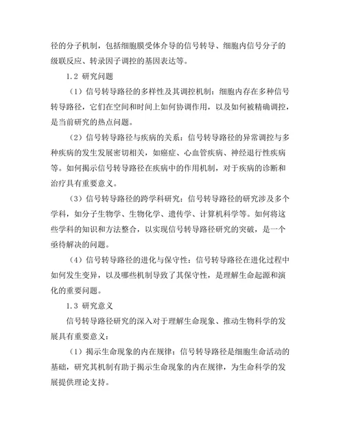 细胞生物学中的信号转导路径研究