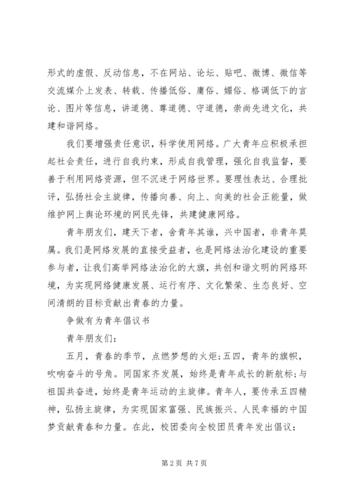 争做青年好网民倡议书.docx