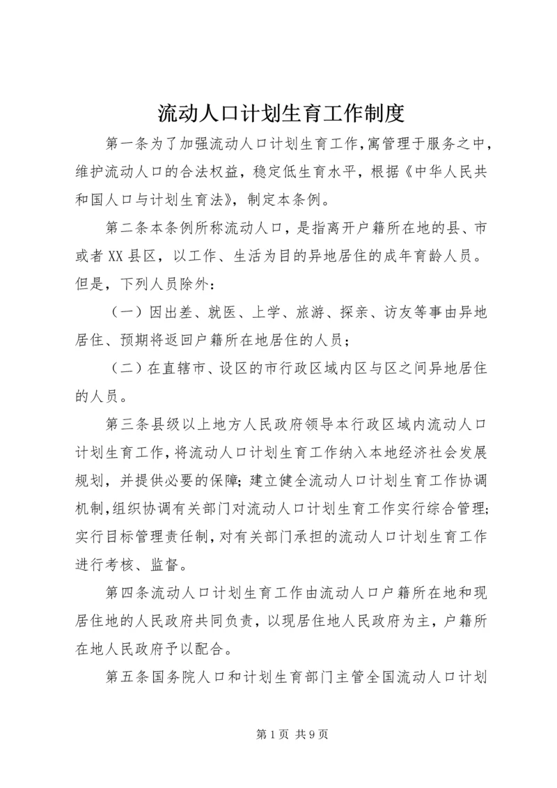 流动人口计划生育工作制度.docx