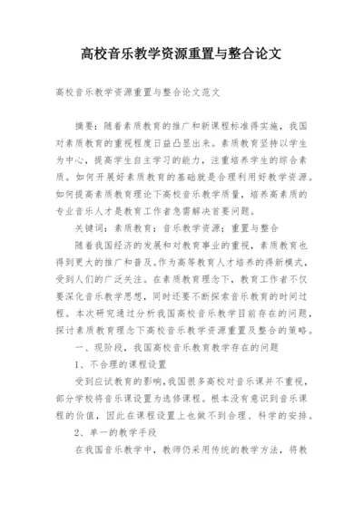 高校音乐教学资源重置与整合论文.docx