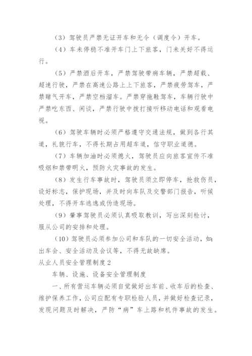 从业人员安全管理制度.docx