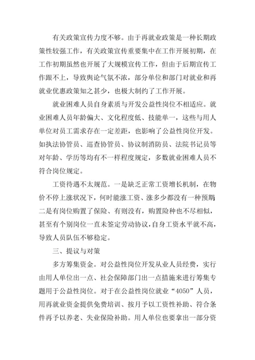 公益性岗位开发管理情况的调研报告.docx