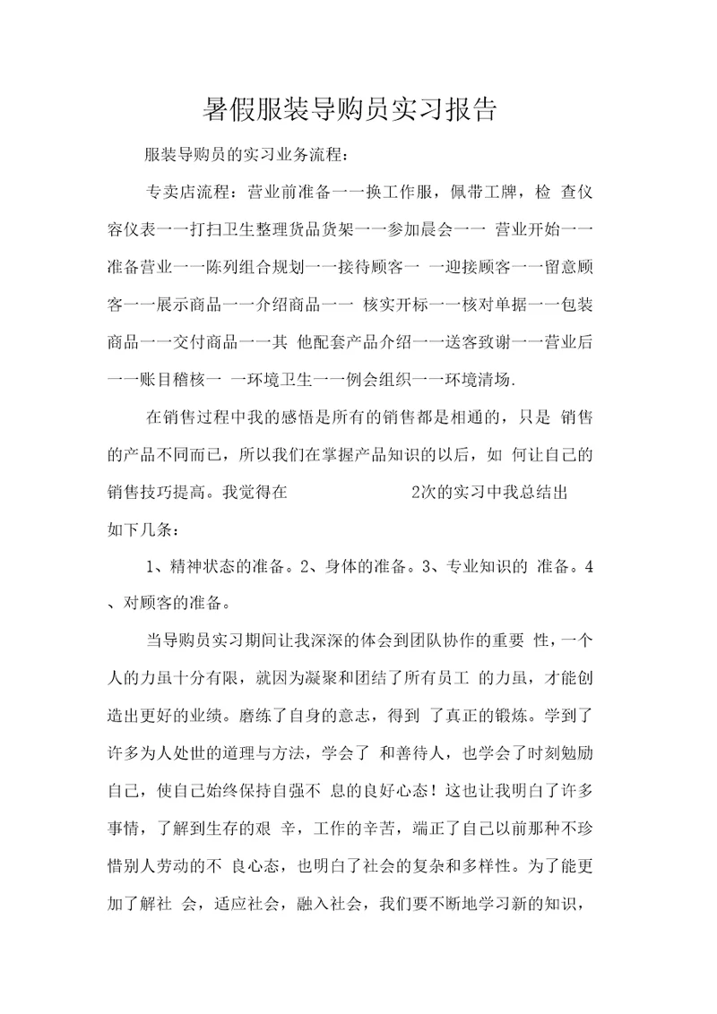 暑假服装导购员实习报告