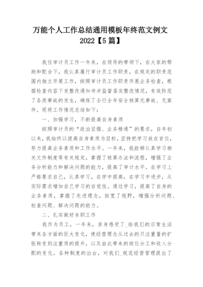 万能个人工作总结通用模板年终范文例文2022【5篇】.docx