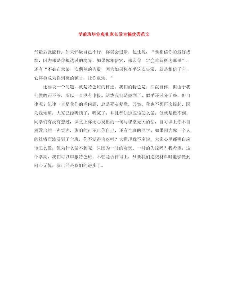 精编之学前班毕业典礼家长发言稿优秀范文.docx