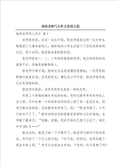 我的老师写人作文集锦七篇