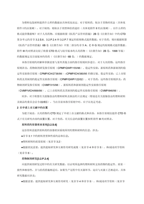 EMEA直接接触塑料包装材料指导原则.docx