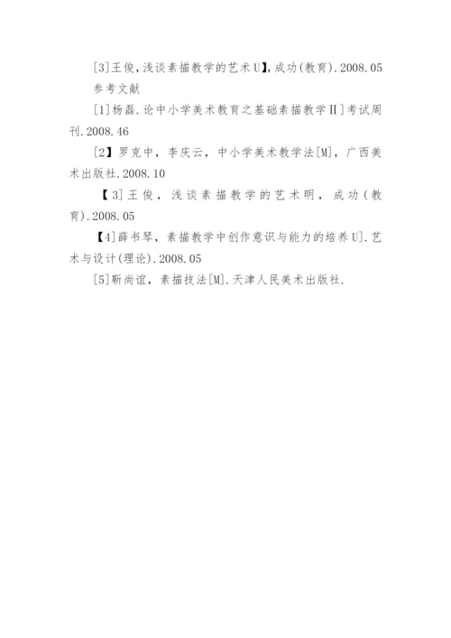 美术教学中基础素描的教学方法论文.docx