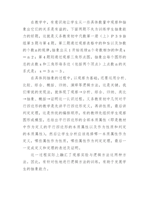 抽象思维的局限性及教学对策论文.docx