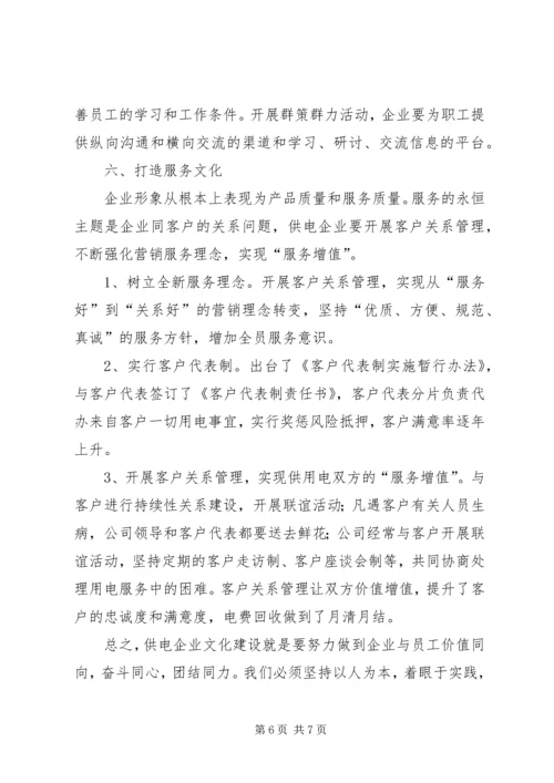 供电文化建设思考.docx