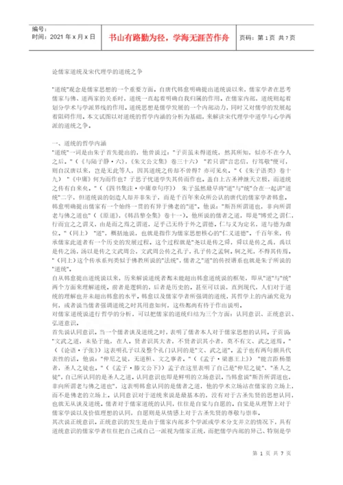 10749-[语文论文]论儒家道统及宋代理学的道统之争.docx