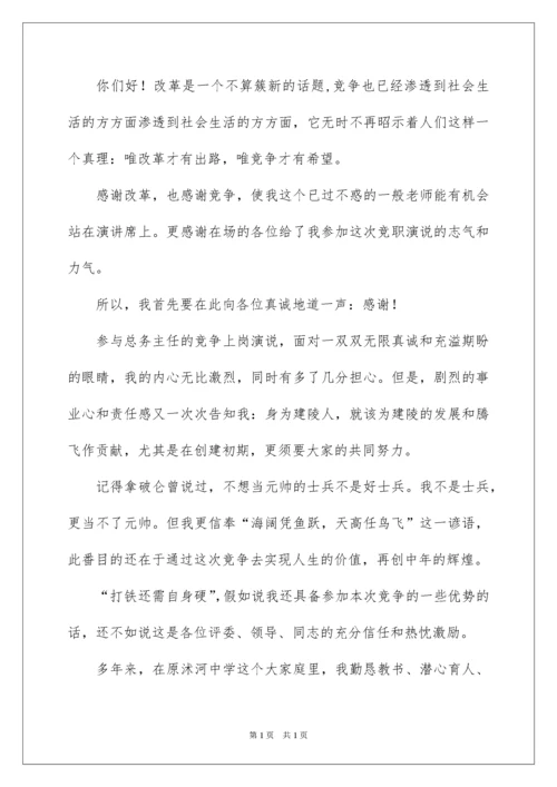 2022学校后勤主任竞聘演讲稿.docx