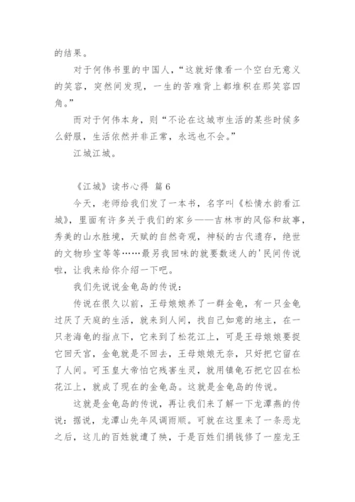 《江城》读书心得.docx