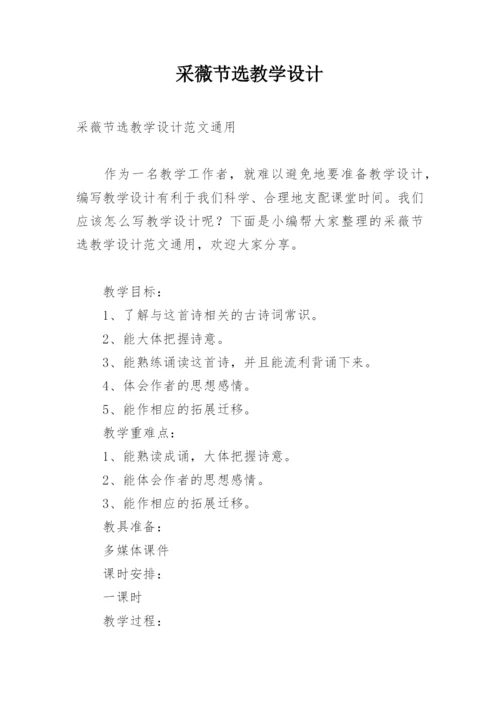 采薇节选教学设计.docx