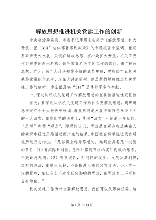 解放思想推进机关党建工作的创新.docx
