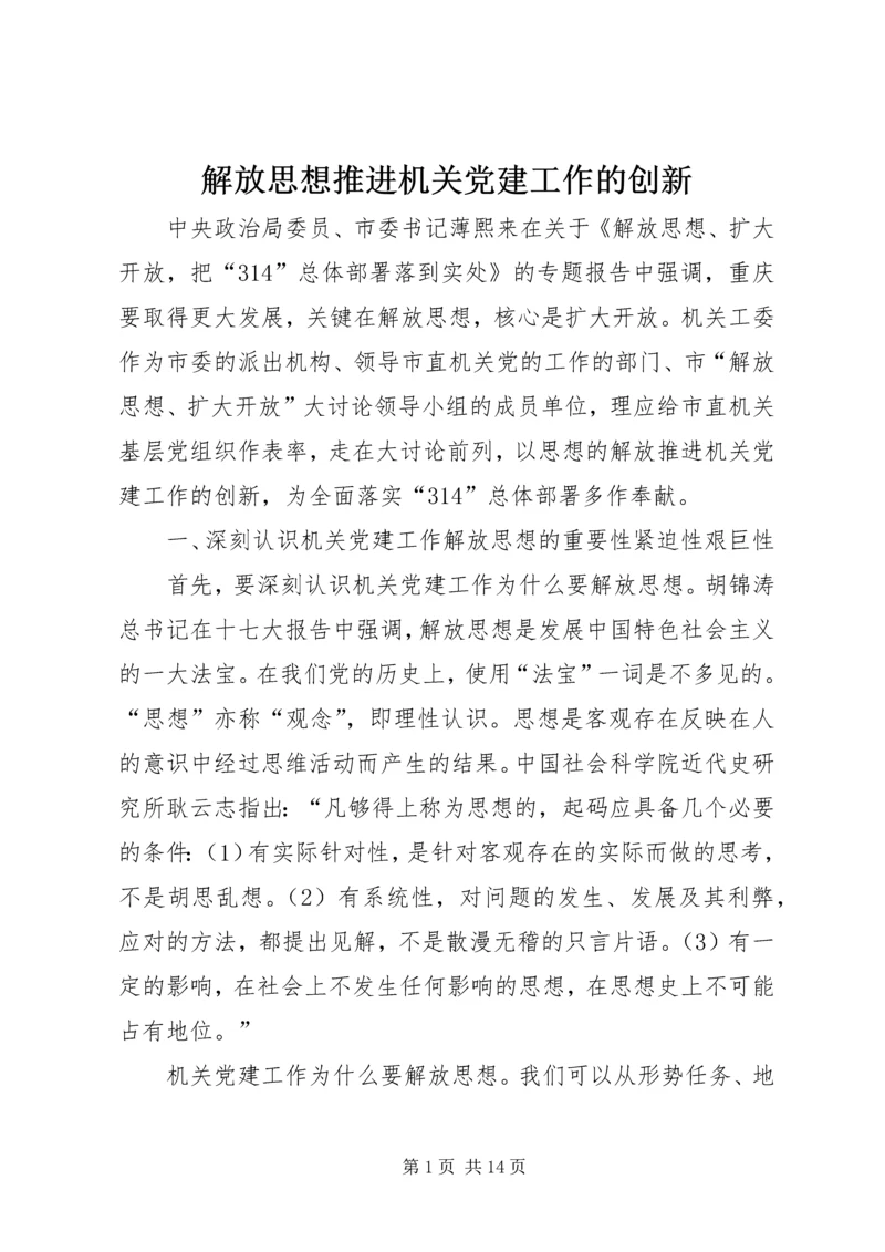 解放思想推进机关党建工作的创新.docx