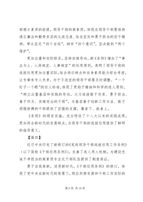 学习新干部选拔任用工作条例体会八篇.docx