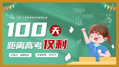 高考冲刺学校教育课件通用PPT模板