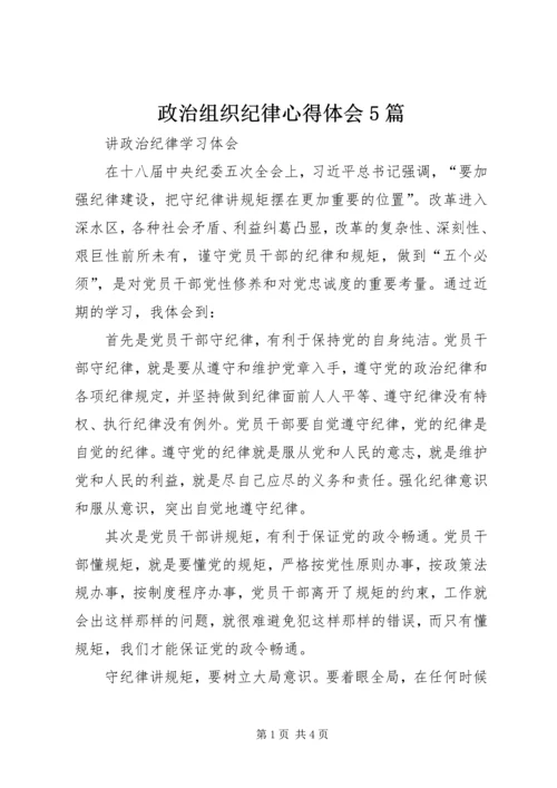 政治组织纪律心得体会5篇 (4).docx