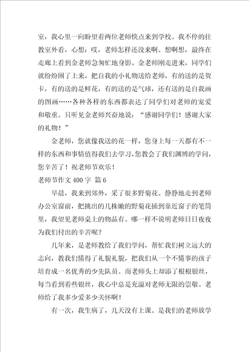 教师节作文400字36篇