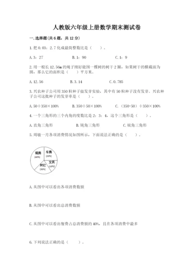 人教版六年级上册数学期末测试卷精品【突破训练】.docx