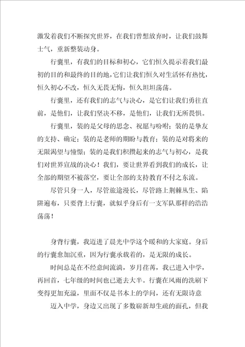 我的行囊作文