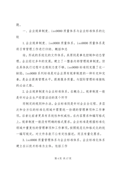 企业制度与质量体系和企业标准的关系.docx