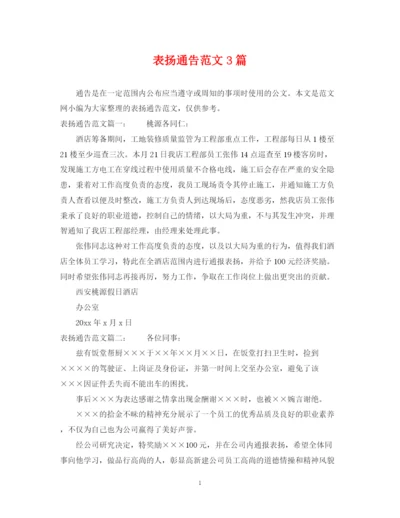 2023年表扬通告范文3篇.docx