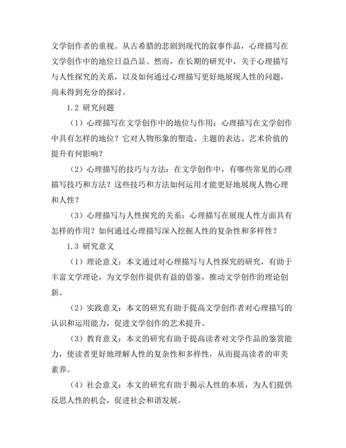 文学中的心理描写与人性探究