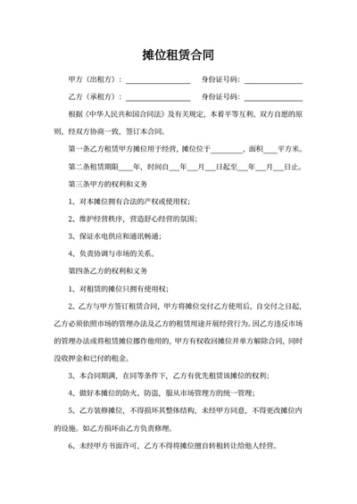 摊位租赁合同