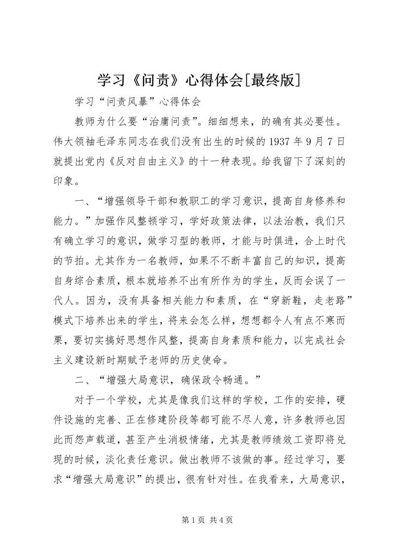 学习《问责》心得体会[最终版] (3).docx