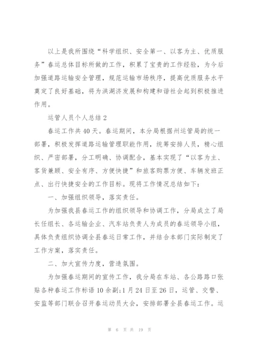 运管人员个人总结5篇.docx