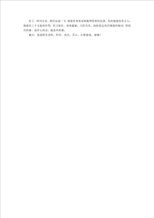 我的情绪我做主升旗仪式的演讲稿