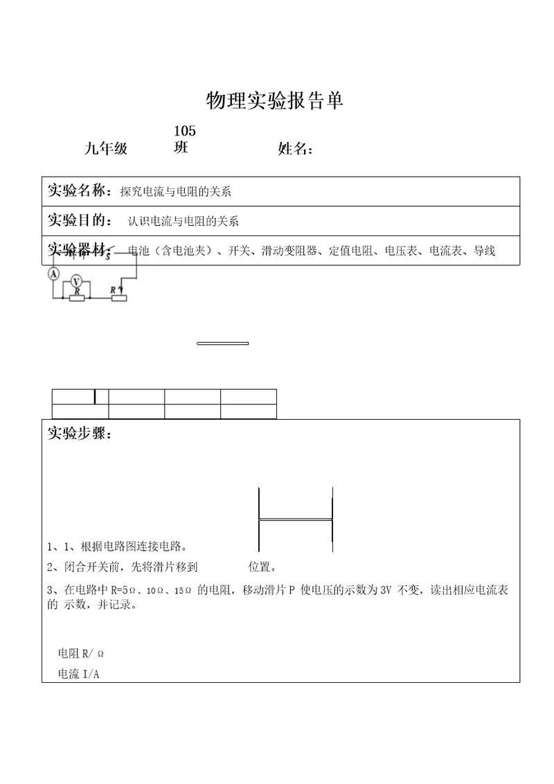 探究电流与电阻的关系实验报告单