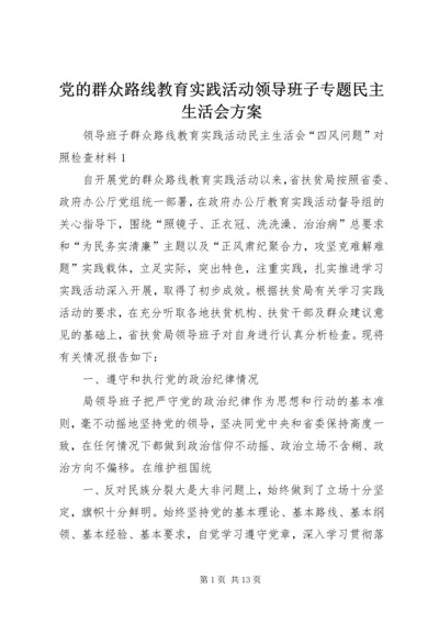 党的群众路线教育实践活动领导班子专题民主生活会方案.docx