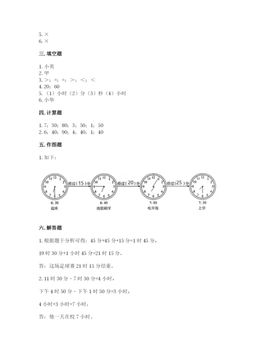 人教版三年级上册数学第一单元《时分秒》测试卷带答案.docx