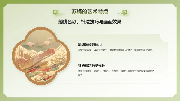 绿色国潮风苏绣——非遗文化科普PPT模板